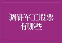 军工股投资指南：如何像军队一样精准狙击胜算