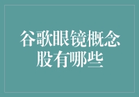 谷歌眼镜开发与应用概念股深度解析：如何捕捉科技驱动的创新机遇