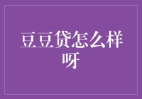 豆豆贷？听起来像是给豆子提供贷款嘛！