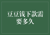 豆豆钱下款的周期解析：理解与期待