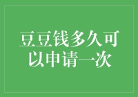 豆豆钱？别逗了！一次能申请多少？