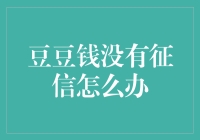 多元化信用评估：解决豆豆钱没有征信问题的途径