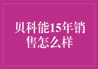 贝科能15年销售怎么样