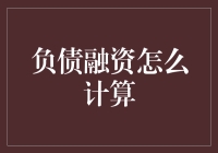 神奇负债融资计算法：如何让你的财务报表像魔术一样好看