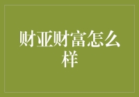 多维视角下财亚财富的深度探究：一份专业而全面的财富管理服务指南