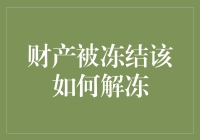 如何拯救被冻结的财产，让你的钱包从冬眠中苏醒