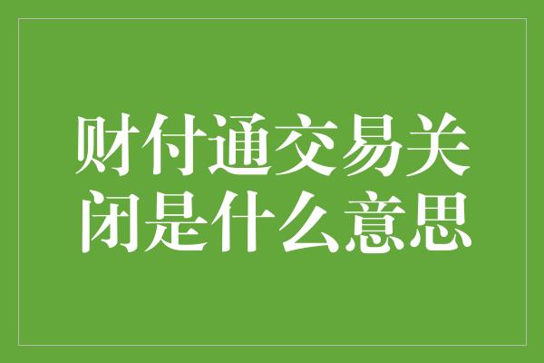 财付通交易关闭是什么意思