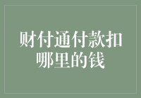 财付通付款：资金来源与账户管理概述