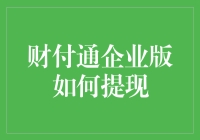 财付通企业版提现操作指南：从账户到银行的无缝对接