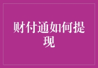 财付通怎么提现？一招教你轻松搞定