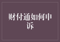 财付通申诉流程与技巧