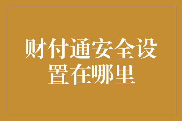 财付通安全设置在哪里