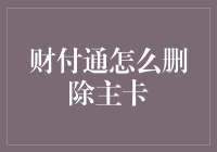 财付通删除主卡的操作指南：如何安全高效地释放账户资源