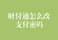 揭秘财付通密码修改技巧！超实用教程来袭！