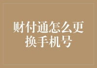 财付通更换手机号：安全与便捷并重的实用指南