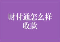 财付通收款服务解析：高效便捷的支付解决方案