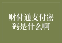 财付通支付密码：保障支付安全的数字守护者