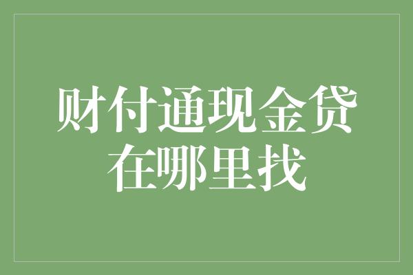 财付通现金贷在哪里找