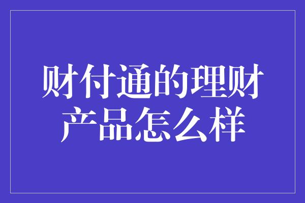 财付通的理财产品怎么样