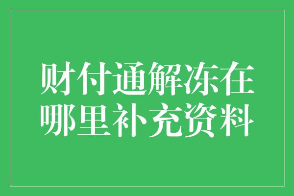 财付通解冻在哪里补充资料