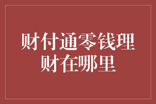 财付通零钱理财在哪里