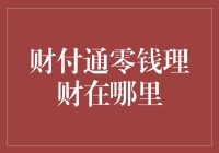 财付通零钱理财：你的零花钱终于找到了一个好去处！