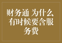 财务通说：为什么有时候要含服务费？不过就是想多赚点零花钱嘛！