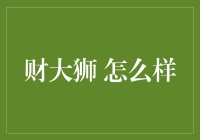 不是每只狮子都叫财大狮，它那独树一帜的理财术你造吗