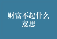 财富不起：对当代社会价值观念的深度思考与反思