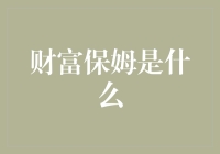 财富保姆，与钱同居的新体验