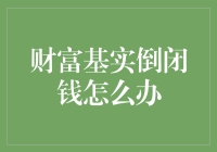 在财富基实倒闭之后：财富守护者的下一步行动指南