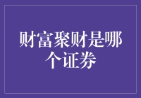 财富聚财是哪个证券？探索理财投资的秘密