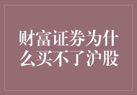 财富证券：沪港通有门，沪股却如镜花水月？