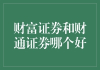 揭秘财富证券与财通证券的终极较量！到底谁更胜一筹？