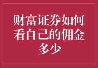 财富证券佣金计算指南：如何精准计算您的交易成本