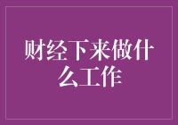 财经背景下的多元化职业选择：从分析师到基金经理的转型路线图