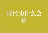 财经为什么会被卷进股市的巨浪里？