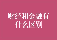 探讨财经与金融的区别：理解现代经济的关键