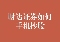 财达证券手机抄股：新时代股民的投资神器