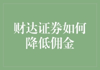 把财达证券佣金降得比大蒜还亲民的5个小妙招