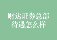 财达证券总部待遇如何？年薪百万，你敢不敢来？