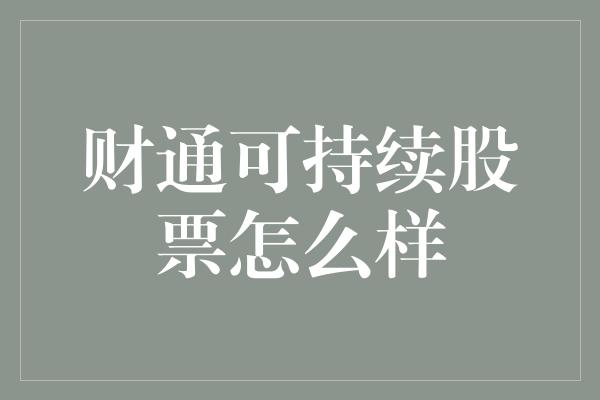 财通可持续股票怎么样