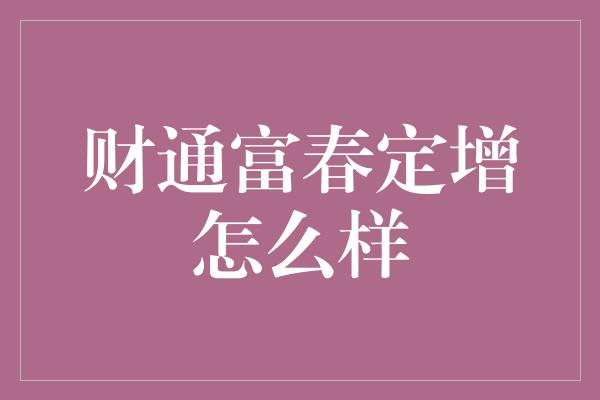 财通富春定增怎么样