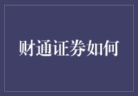 财通证券如何运用金融科技打造智慧化金融服务平台