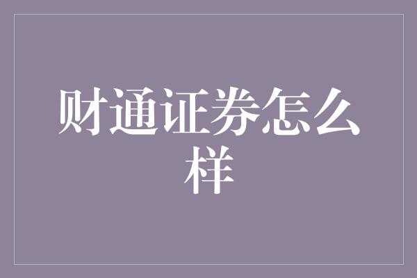 财通证券怎么样