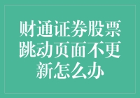 财通证券股票跳动页面不更新？别急，我们有办法！