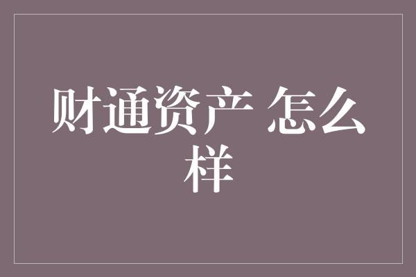 财通资产 怎么样