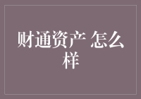 财通资产管理有限公司：稳健理财之道