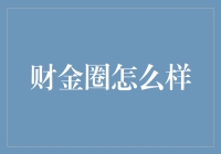 财金圈的崛起：一个新时代的金融交流平台