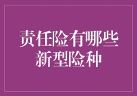 责任险：当保险遇见幽默，一场责任的冒险